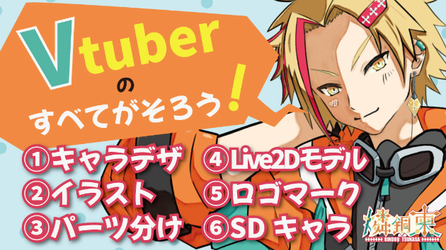 Vtuberをキャラデザ～モデリングまで制作します！！