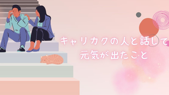 キャリカクの人と話して元気が出たこと