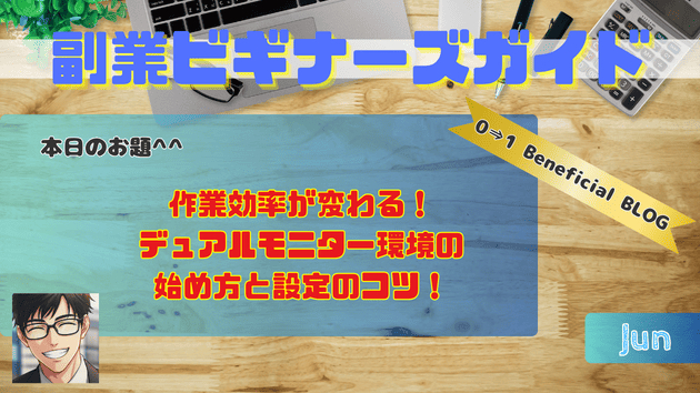 作業効率が変わる！デュアルモニター環境の始め方と設定のコツ！