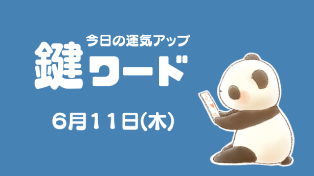 ６月１１日(木)の鍵ワード