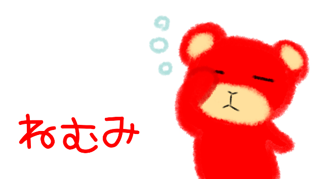 ねむみがどうしても強い