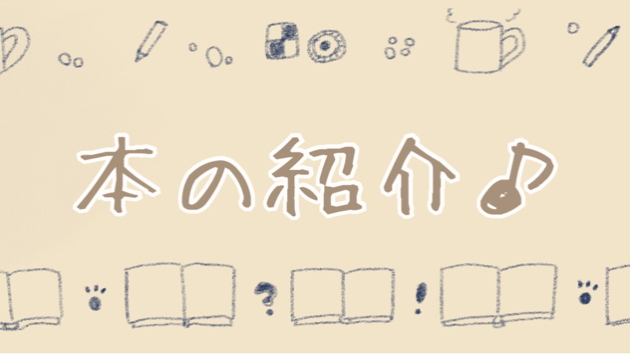 気になる本の紹介です♪
