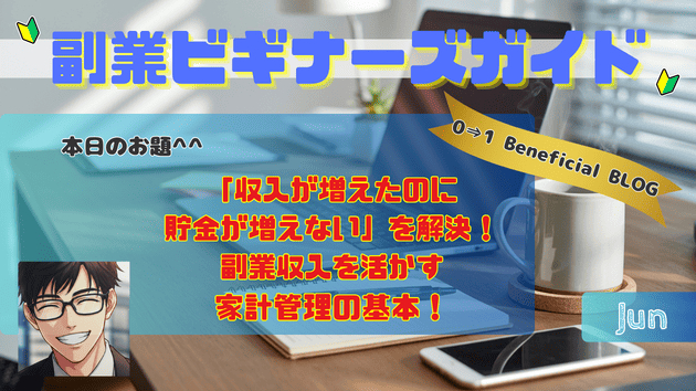「収入が増えたのに貯金が増えない」を解決！副業収入を活かす家計管理の基本！