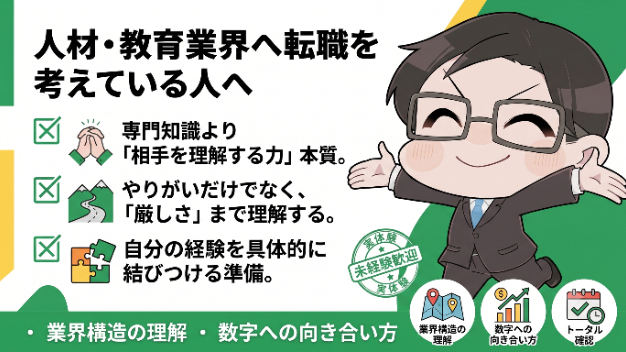 人材・教育業界への転職を考えている人へ