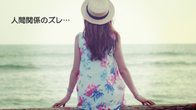 ●人間関係のズレ…