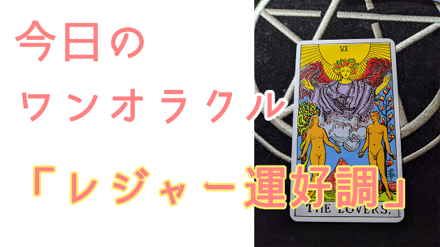 今日のワンオラクル