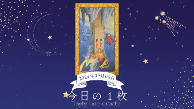 【今日のワンオラクル】2024.09.05