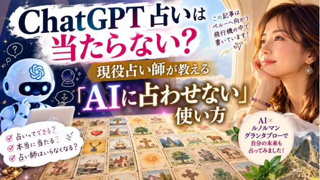 AI占いと、AIを使う占い師はまったく違います