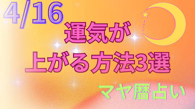 今日の占い🔮4/16の運気が上がる方法３選🦄