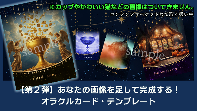 【第２弾】あなたの画像を足して完成する！オラクルカード・テンプレート
