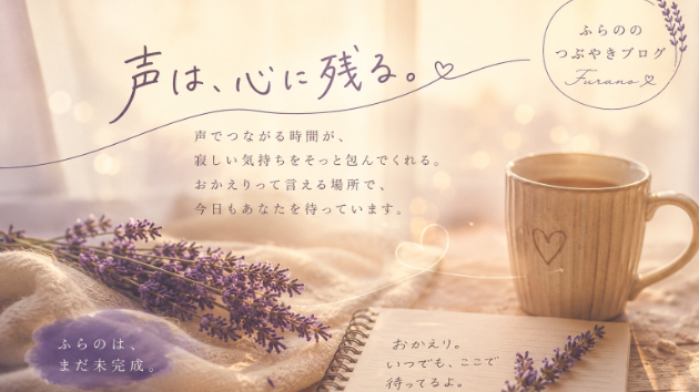 『ふらのは、まだ未完成』