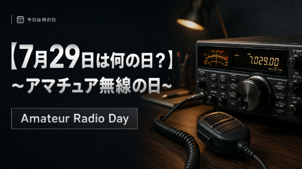 【7月29日は何の日？】～アマチュア無線の日～