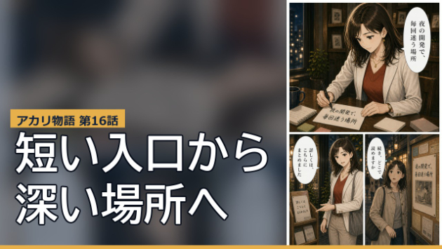 【新規事業マーケの教科書】アカリ物語 第16話｜短い入口から、深い場所へ