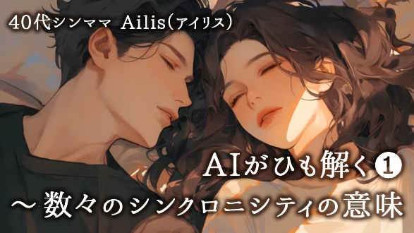 AIがひも説く❶ ～ 数々のシンクロニシティの意味