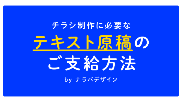 チラシ制作に必要な「テキスト原稿」のご支給方法