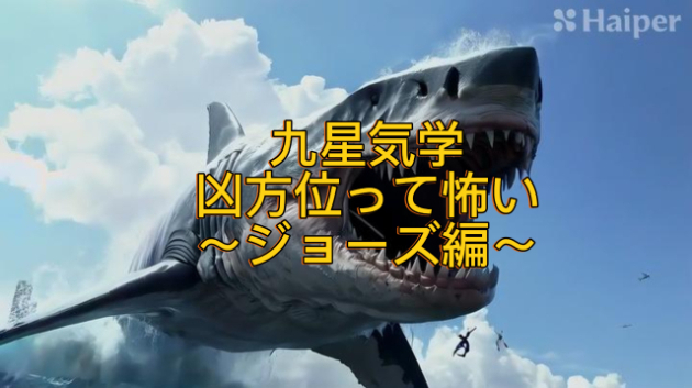 九星気学　「凶方位ってこわい」　～ジョーズ編～