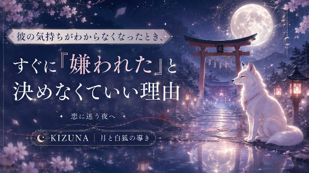 彼の気持ちがわからなくなったとき、すぐに「嫌われた」と決めなくていい理由