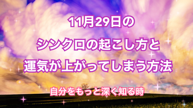 １１月２９日のシンクロの起こし方と運気が上がってしまう方法☆彡