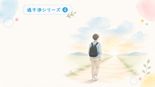 【過干渉シリーズ④】過去は変えられない。でも、これからは選べる～バウンダリーという考え方～