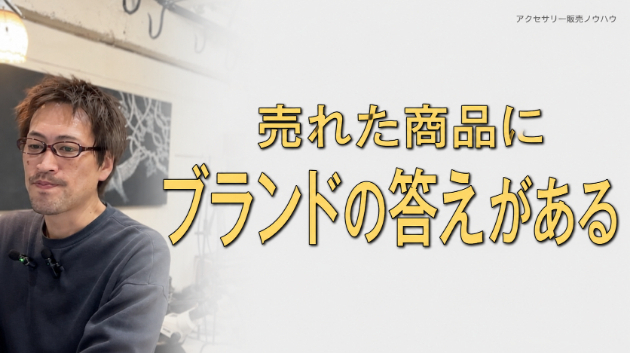 売れた商品から見つける「ブランドコンセプト」