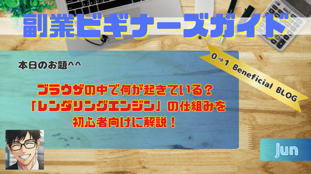 ブラウザの中で何が起きている？「レンダリングエンジン」の仕組みを初心者向けに解説！