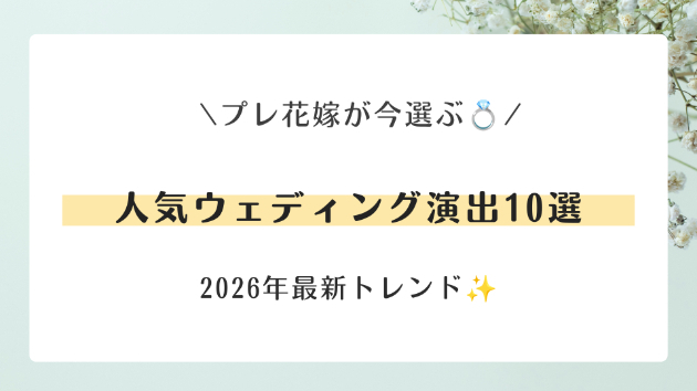 プレ花嫁が今選んでいる！💍人気ウェディング演出特集