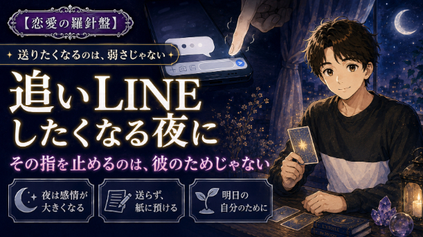 【恋愛の羅針盤】連絡が来ない夜の過ごし方——「追いLINE」したくなる指が、止まらないあなたへ