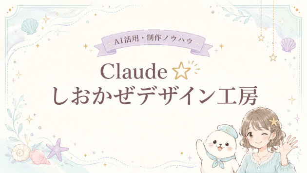 テンプレートを「設計図」にして、Claude活用で最短オリジナルホームページを作る方法