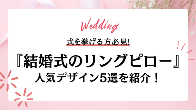 結婚式の必須アイテム「リングピロー」とは？人気デザイン5選＆用意の方法