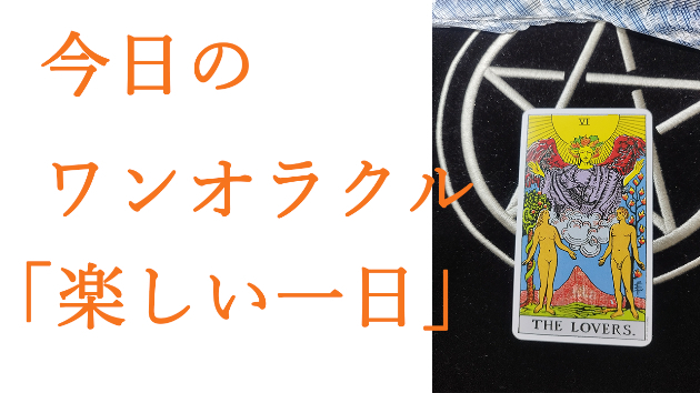 今日のワンオラクル