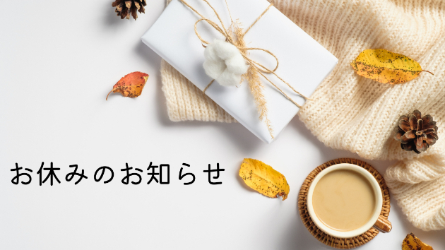お休みのお知らせ