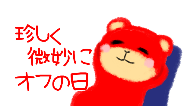 珍しく微妙にオフの日