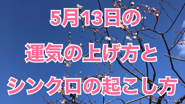 5月１３日の運気の上げ方とシンクロの起こし方☆彡
