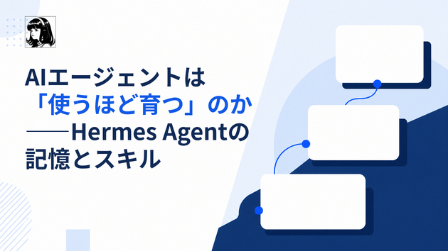 AIエージェントは「使うほど育つ」のか――Hermes Agentの記憶とスキル