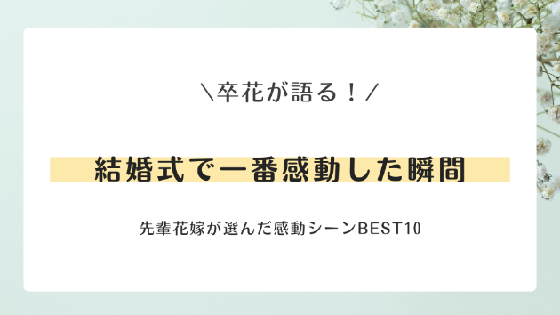 卒花が語る💐結婚式で一番感動した瞬間ランキング
