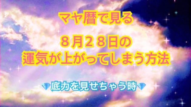 ８月２７日の運気が上がってしまう方法🌈