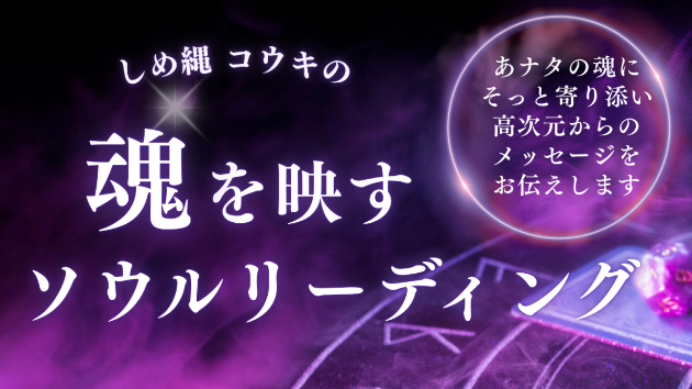 「魂の声を届ける鑑定｜ライトソウルリーディングで今必要な言葉を」