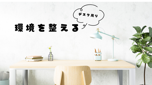 環境を整えよう！！