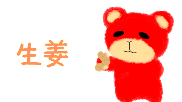 iOSで絵文字が出たので生姜の話をしようか
