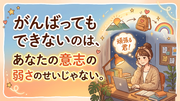 がんばってもできないのは、あなたの意志の弱さのせいじゃない。心がフリーズする本当の理由