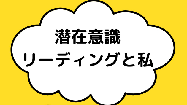 潜在意識リーディングと私