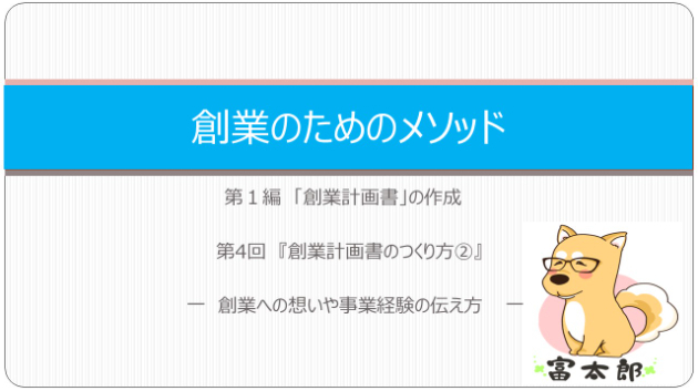 創業のためのメソッド　4　