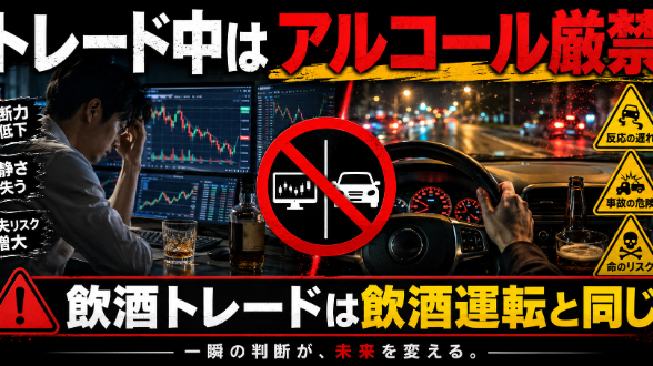 トレード中はアルコールを控えるべき理由｜飲酒トレードは「お酒を飲んで運転する」のと同じ