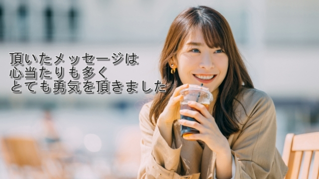 ●【お客様の声】頂いたメッセージは心当たりも多くとても勇気を頂きました