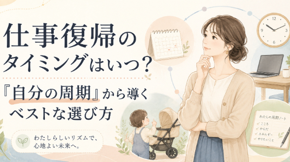 仕事復帰のタイミングはいつ？「自分の周期」から導くベストな選び方