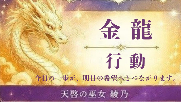 【今日の神託】金龍が伝える「行動」のメッセージ