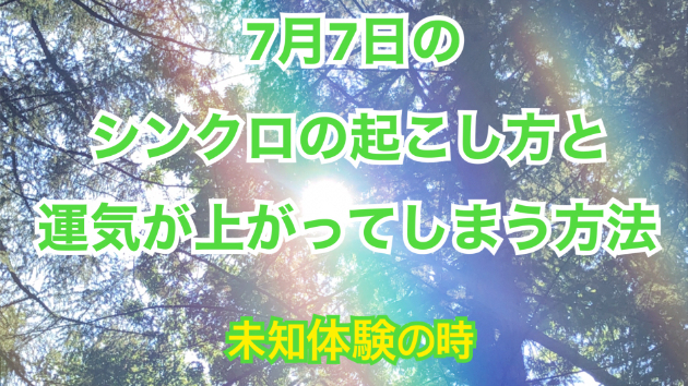 ７月７日のシンクロの起こし方と運気が上がってしまう方法☆彡