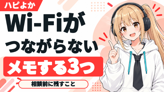 Wi-Fiの不調を相談するとき、伝えたい3つのメモ