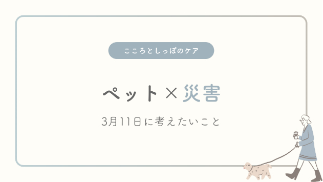 ペットのためにできる災害への備え―3月11日に考えたいこと