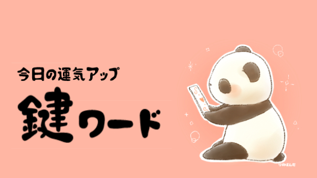 ７月２８日(日)の鍵ワード
